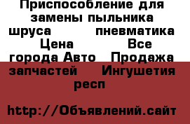 Приспособление для замены пыльника шруса VKN 402 пневматика › Цена ­ 6 300 - Все города Авто » Продажа запчастей   . Ингушетия респ.